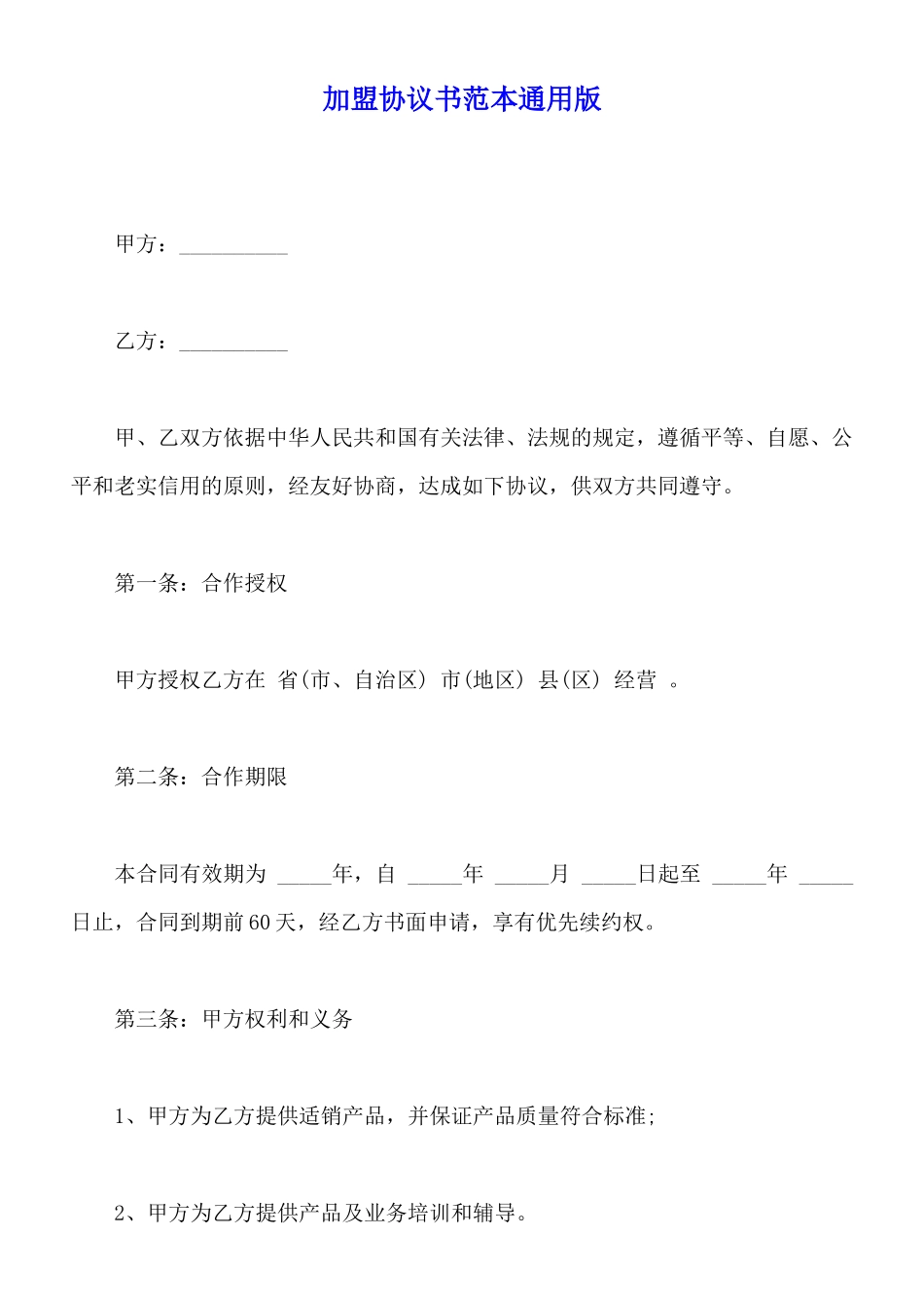 加盟协议书范本通用版_第1页