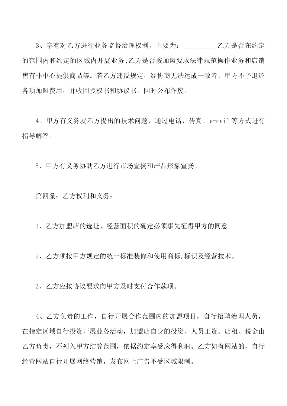 加盟协议书范本通用版_第2页