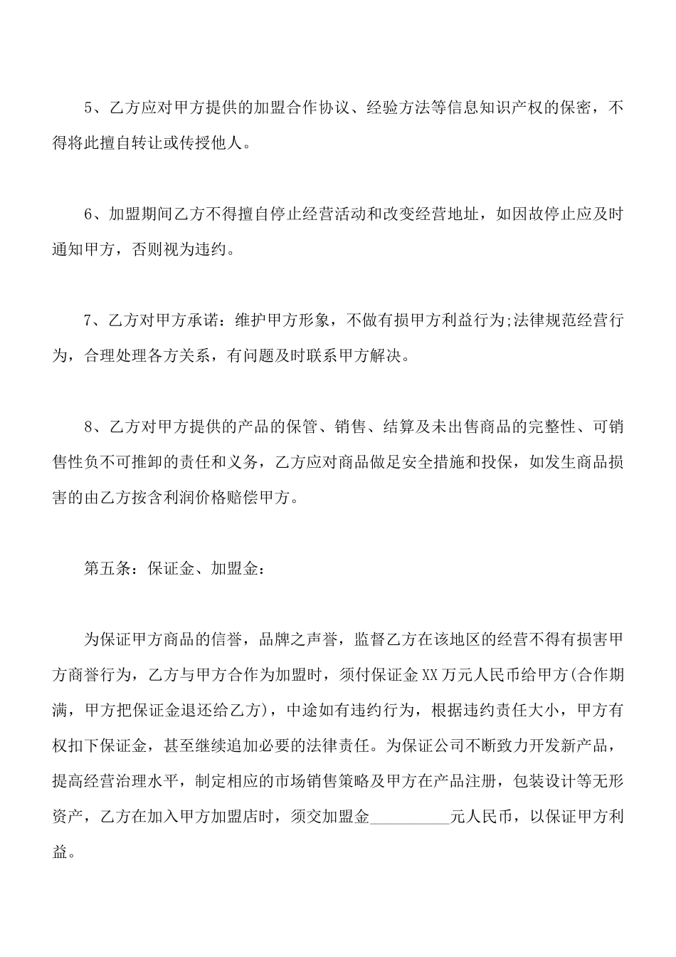 加盟协议书范本通用版_第3页