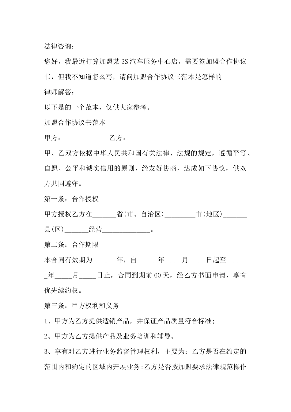 加盟合作协议书范本是怎样的_第2页
