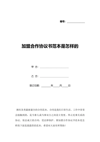 加盟合作协议书范本是怎样的