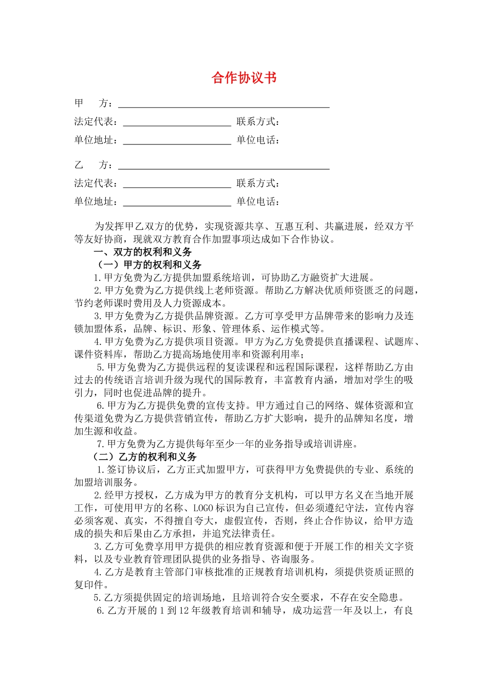 加盟合作协议(模板)_第1页