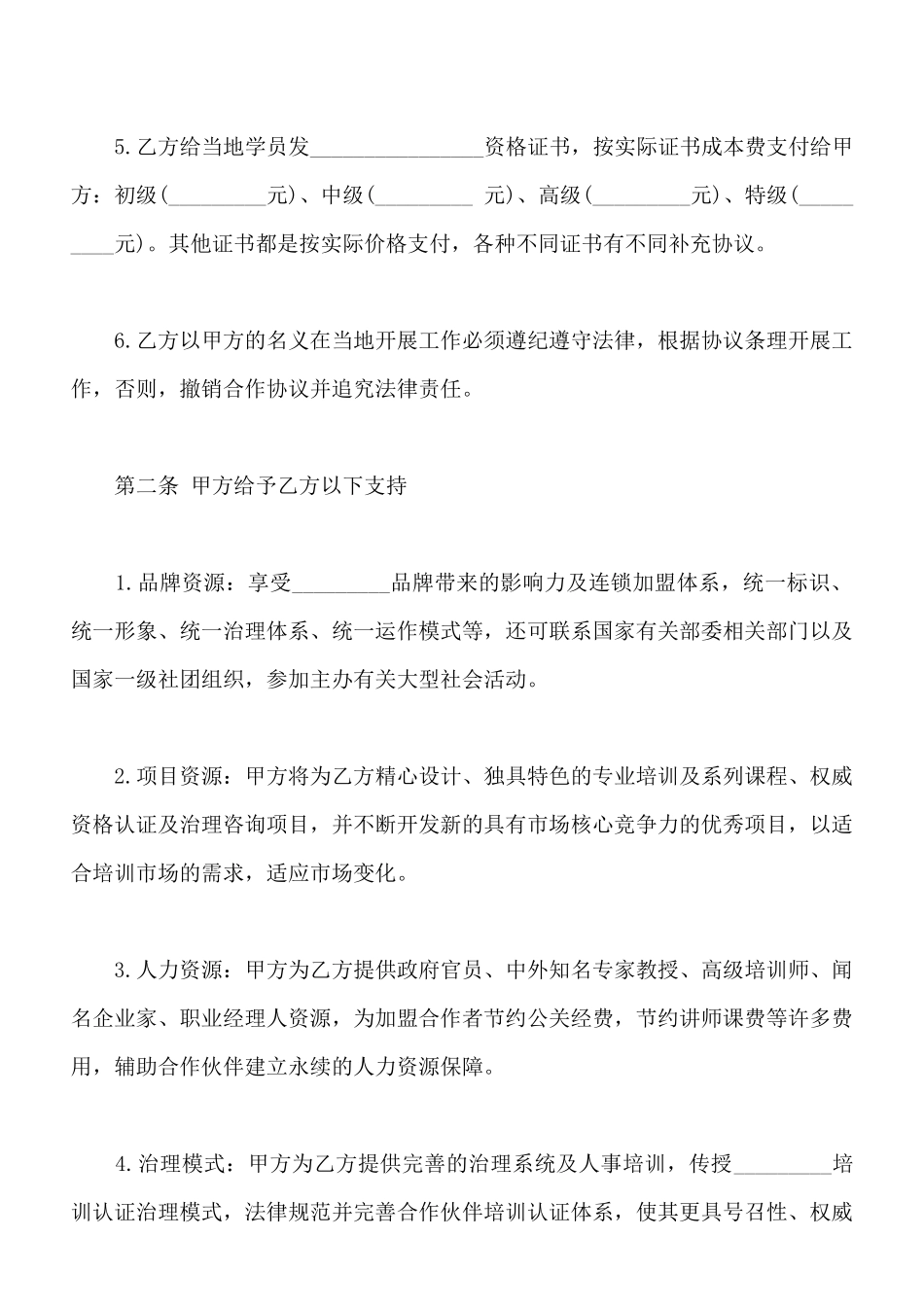 加盟合作协议书通用格式_第2页