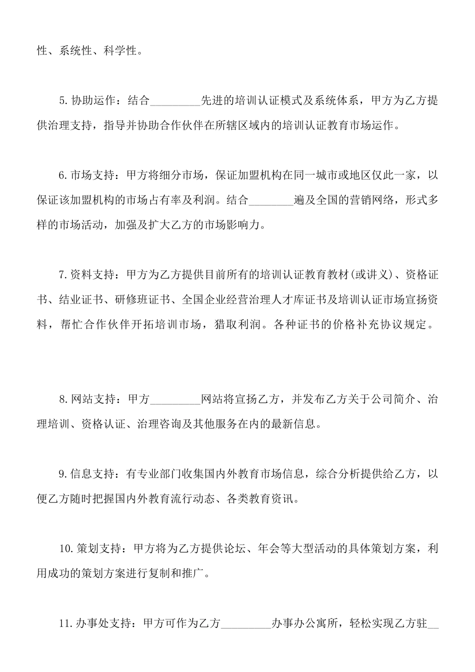 加盟合作协议书通用格式_第3页