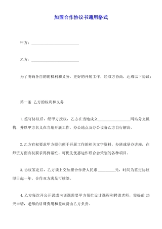 加盟合作协议书通用格式