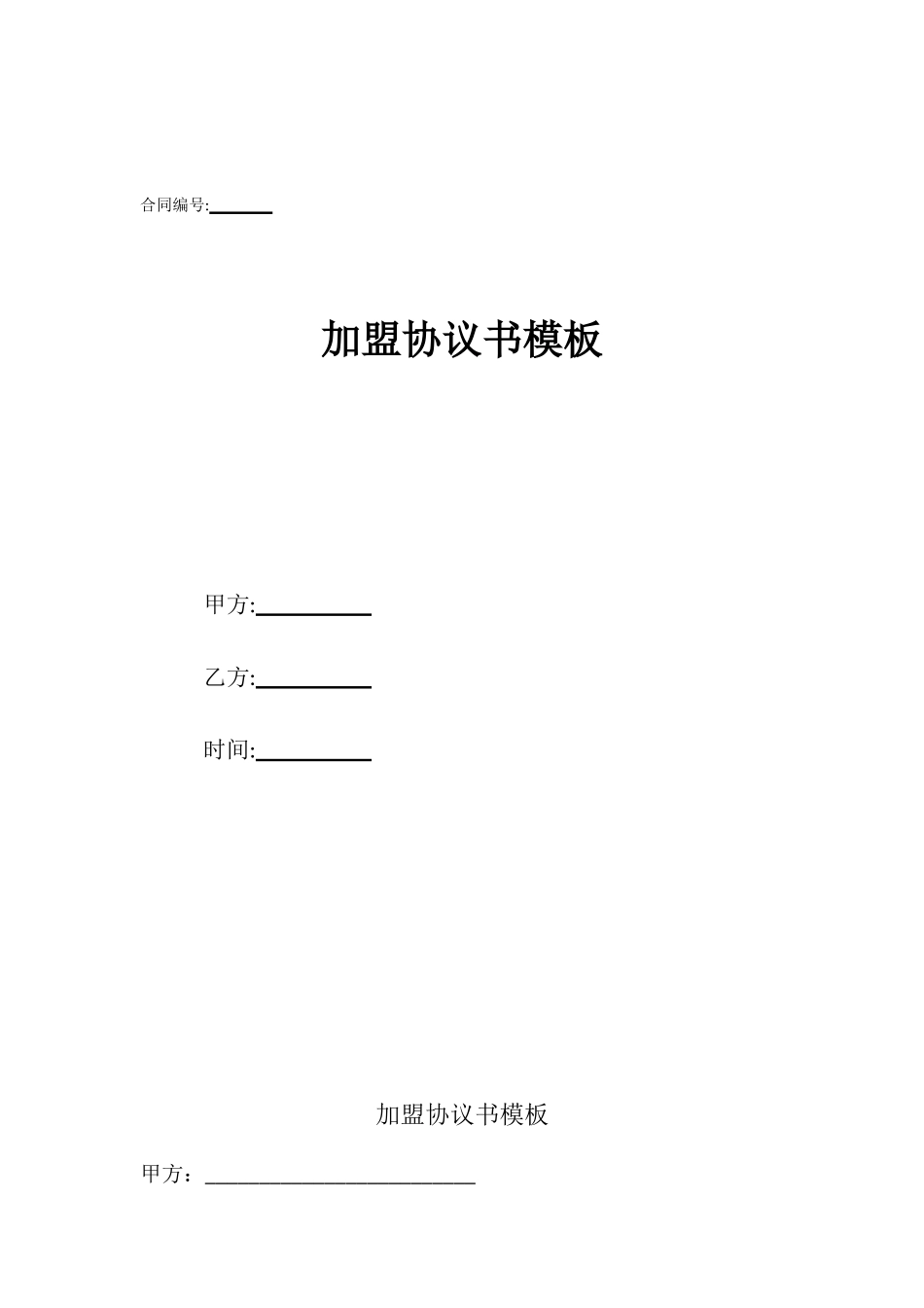 加盟协议书模板_第1页