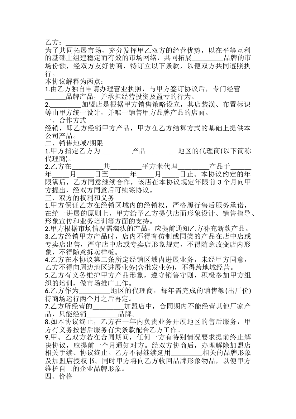 加盟协议书模板_第2页