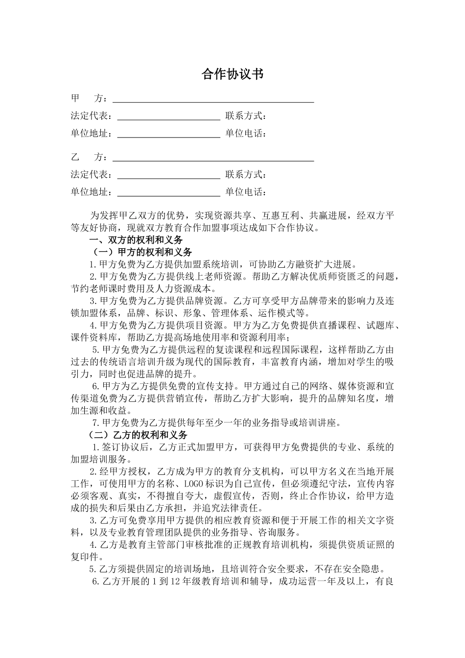 加盟合作协议_第1页