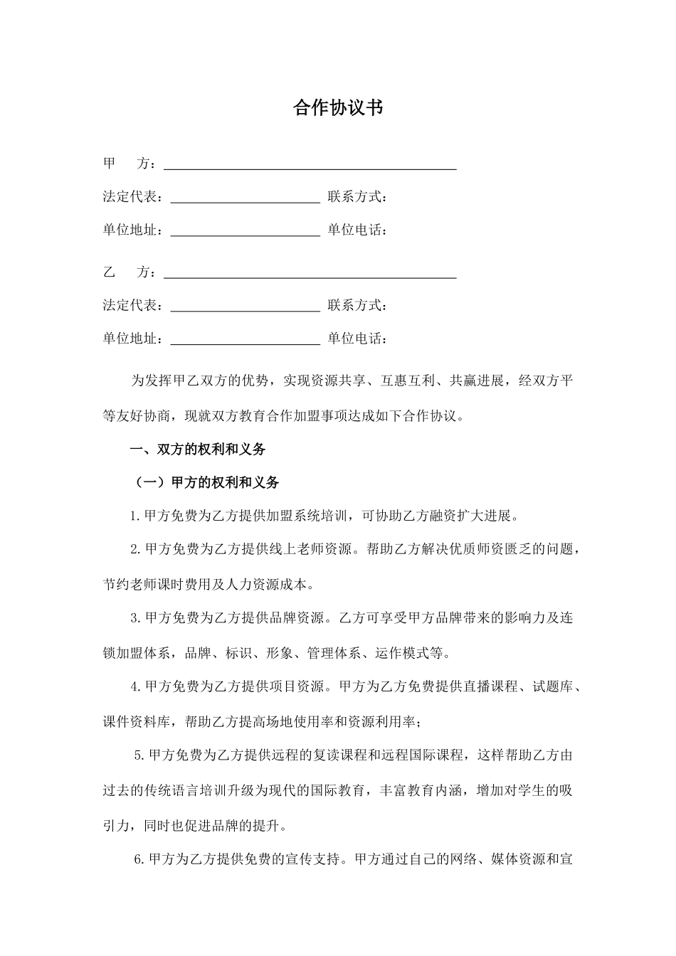 加盟合作协议(律师版)_第1页