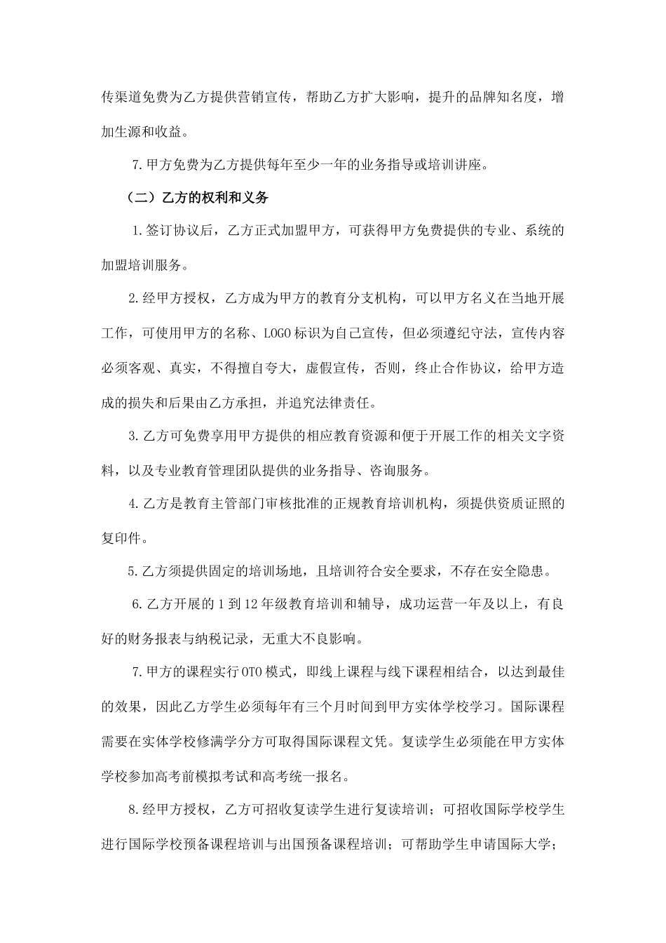 加盟合作协议(律师版)_第2页