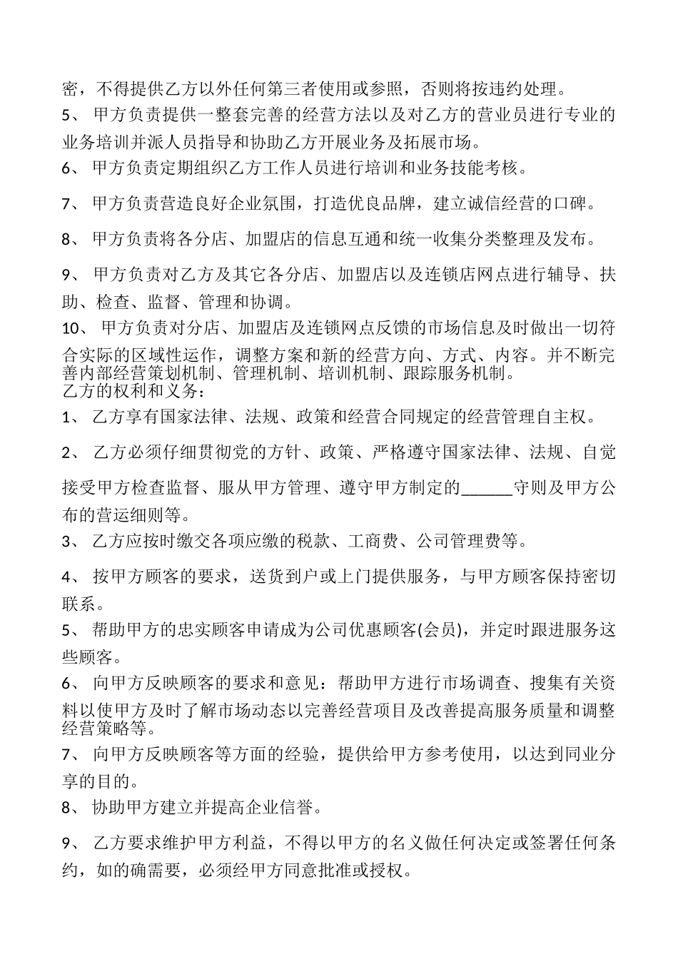 加盟合作合同书模板_第3页