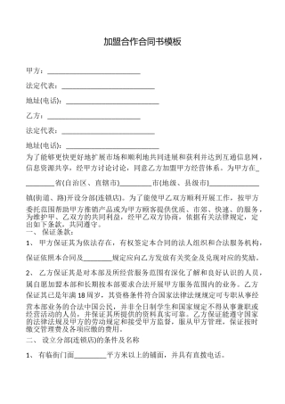 加盟合作合同书模板