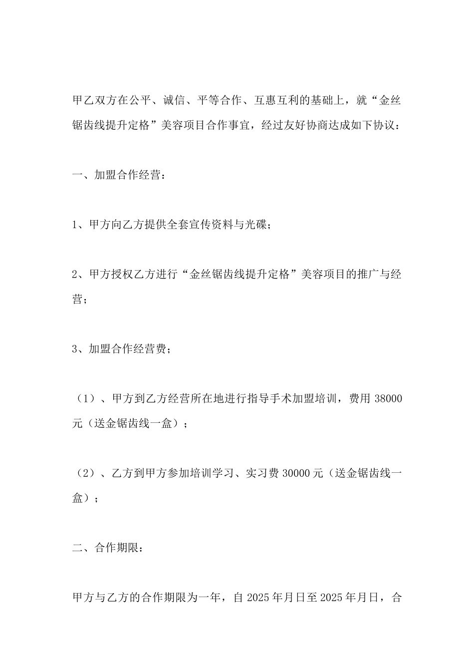 加盟合作协议范本_第2页