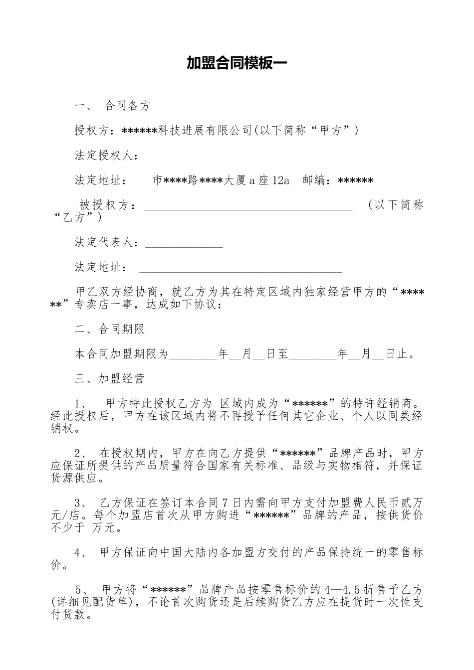 加盟合同模板一_第1页