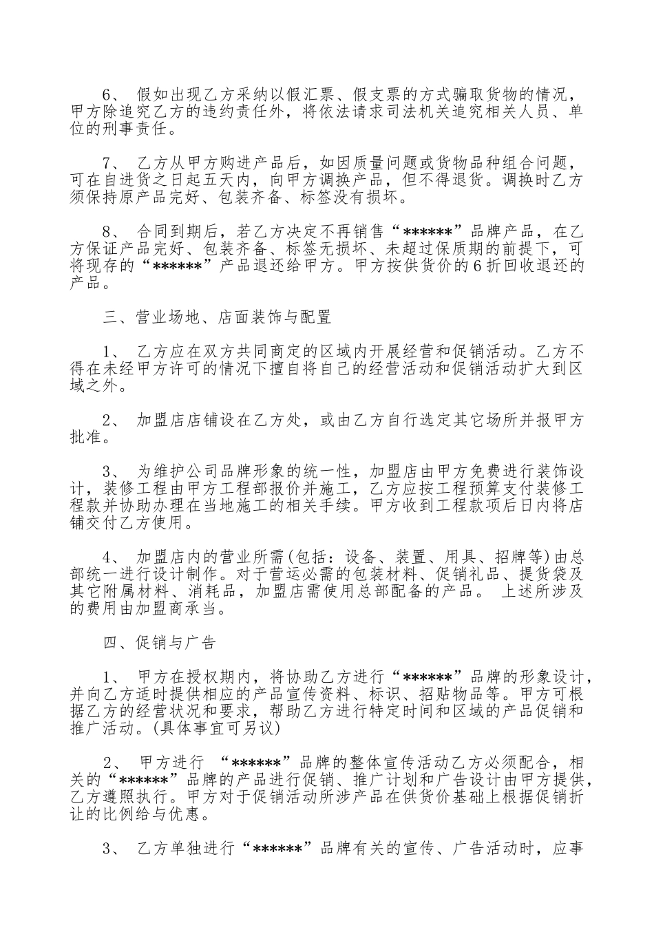 加盟合同模板一_第2页