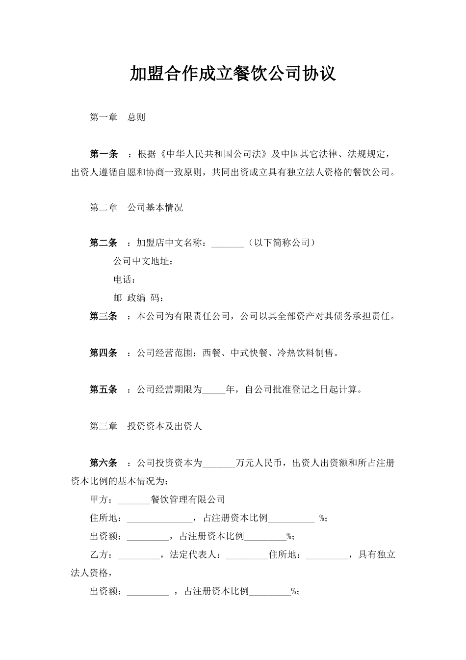 加盟合作成立餐饮公司协议_第1页