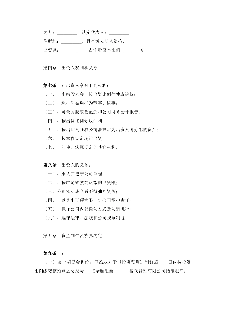 加盟合作成立餐饮公司协议_第2页