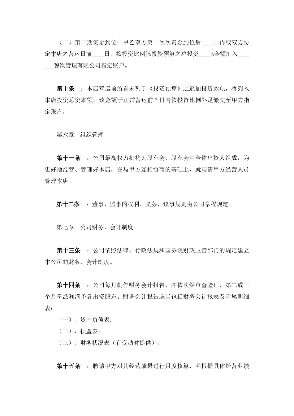 加盟合作成立餐饮公司协议_第3页