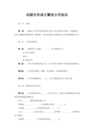 加盟合作成立餐饮公司协议