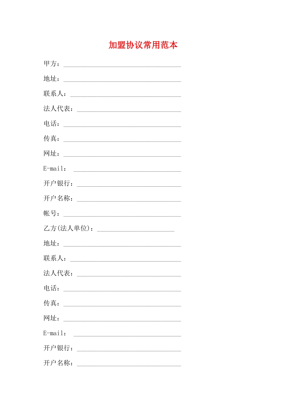 加盟协议常用范本_第1页