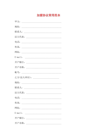 加盟协议常用范本