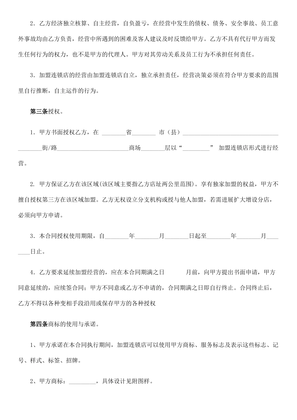 加盟合作经营合同书_第2页