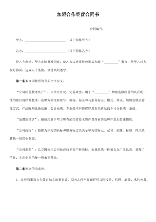 加盟合作经营合同书