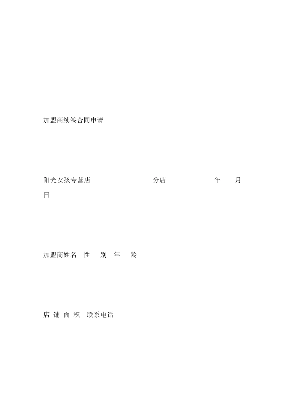 加盟商续签合同申请书范本_第2页