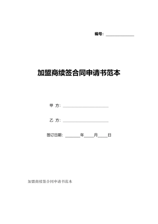 加盟商续签合同申请书范本