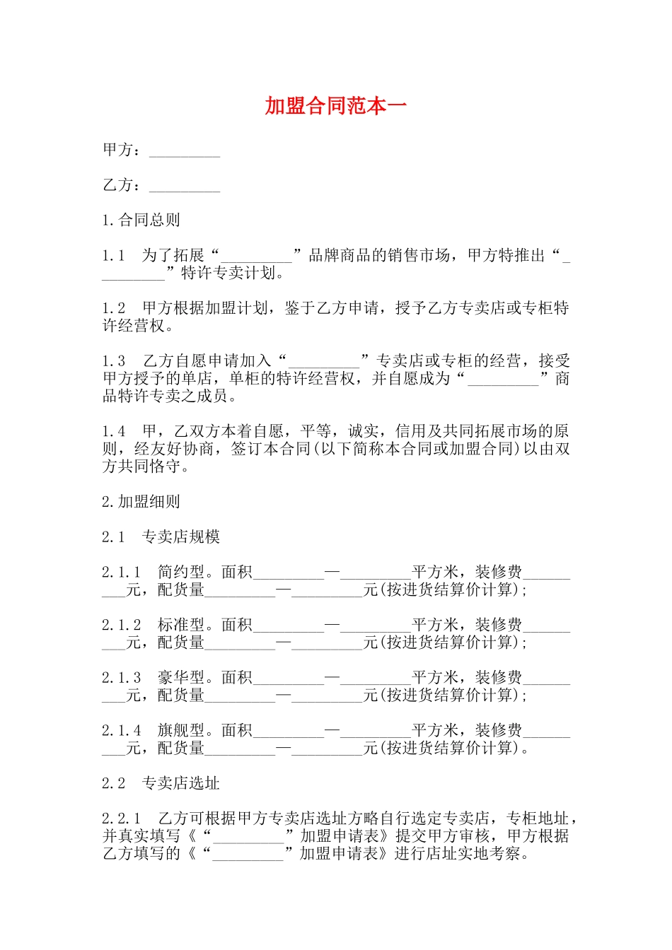 加盟合同范本一_第1页