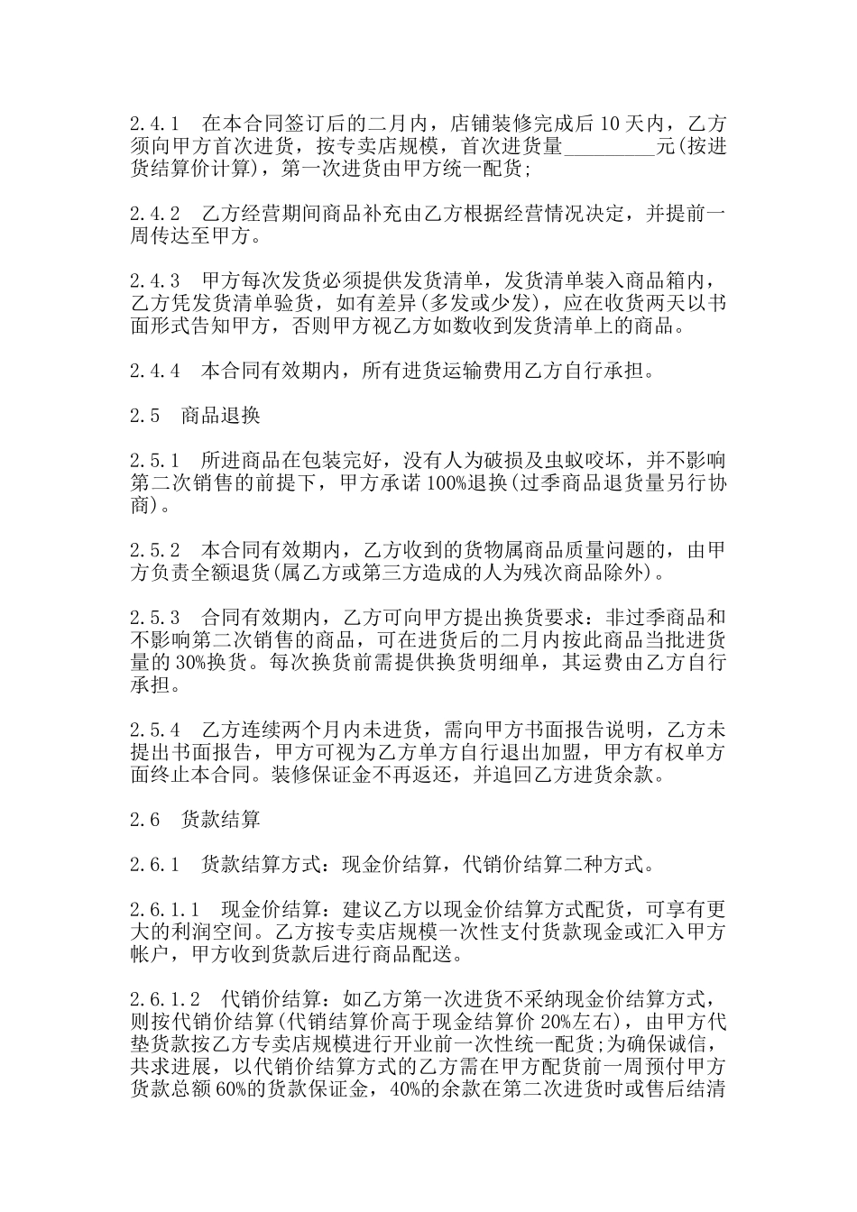 加盟合同范本一_第3页