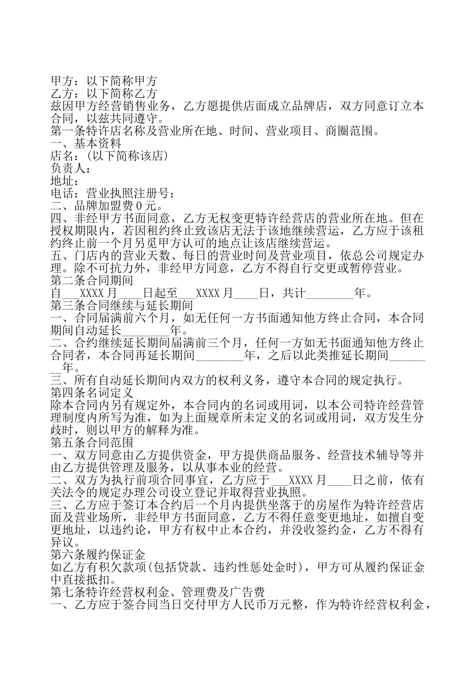 加盟品牌标准合同——_第2页