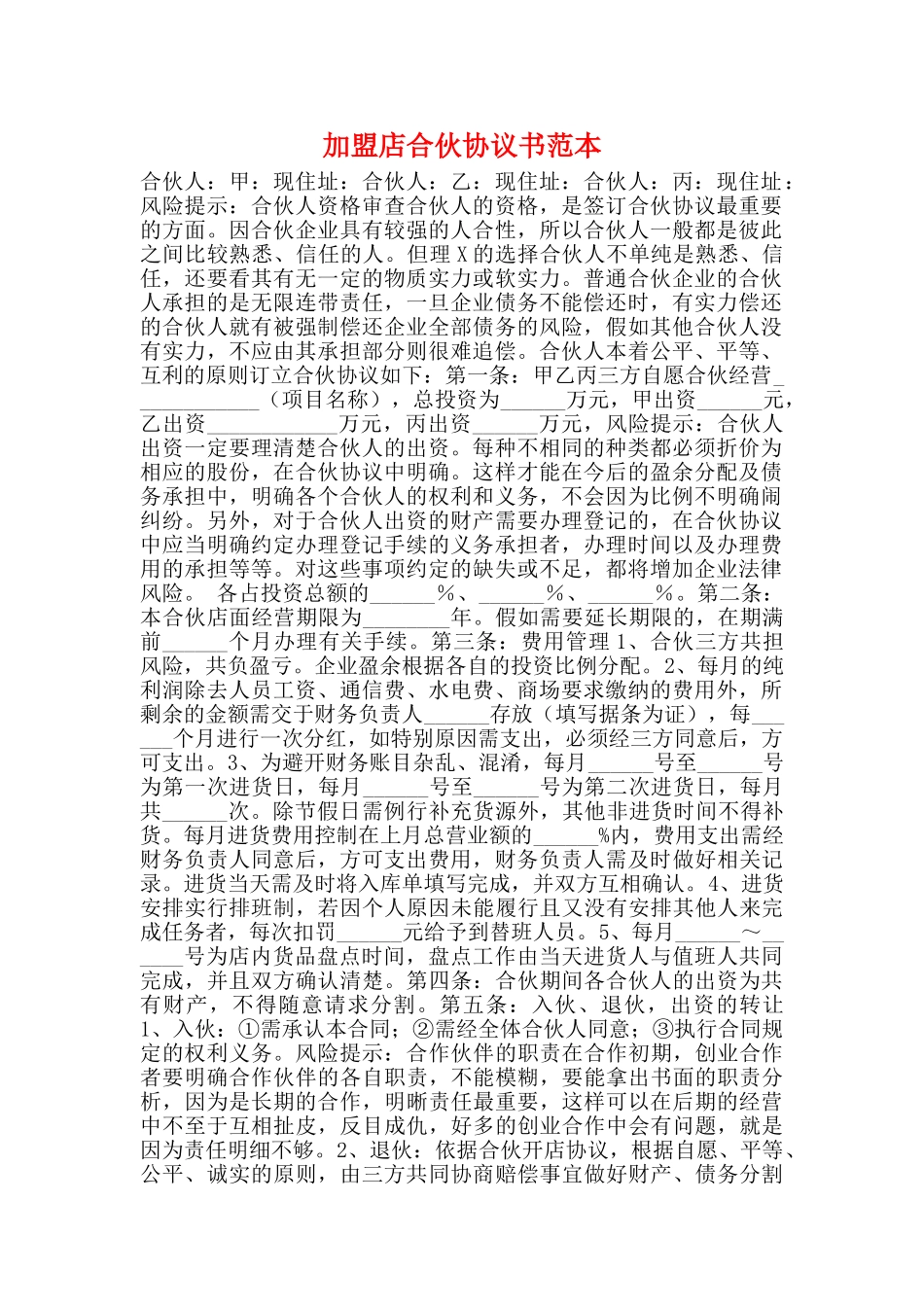 加盟店合伙协议书范本_第1页