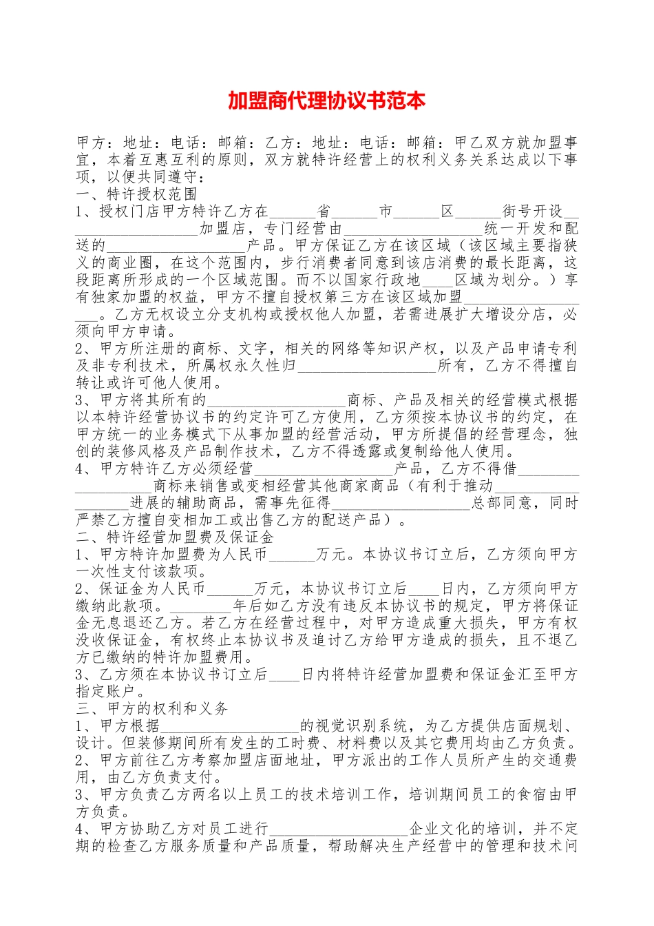 加盟商代理协议书范本——范本_第1页