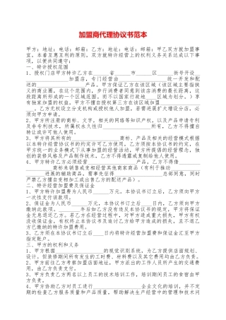 加盟商代理协议书范本——范本