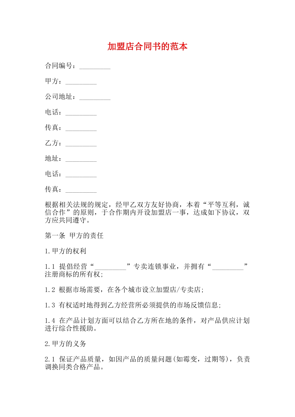 加盟店合同书的范本_第1页