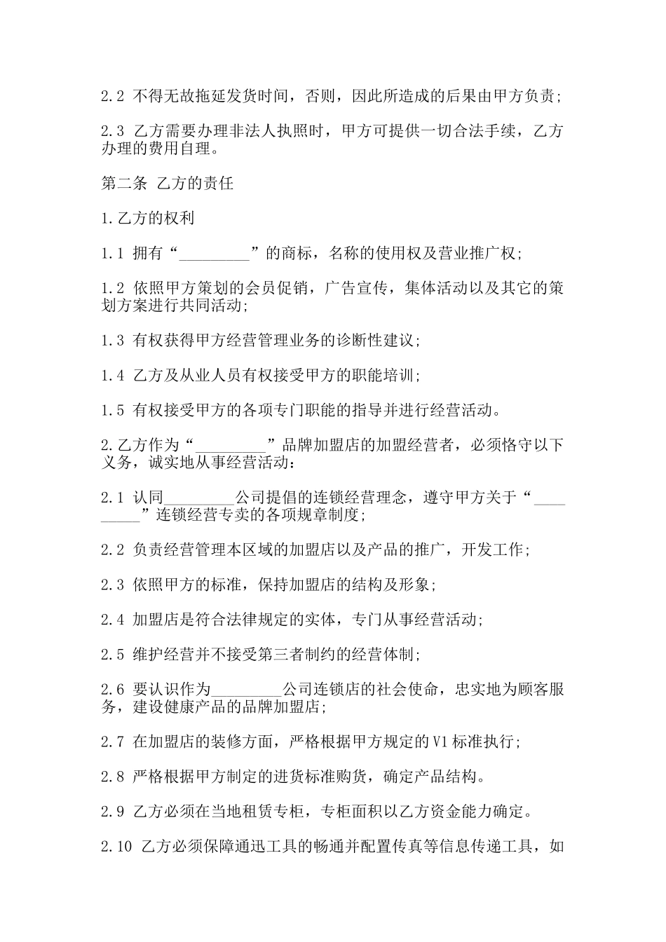 加盟店合同书的范本_第2页