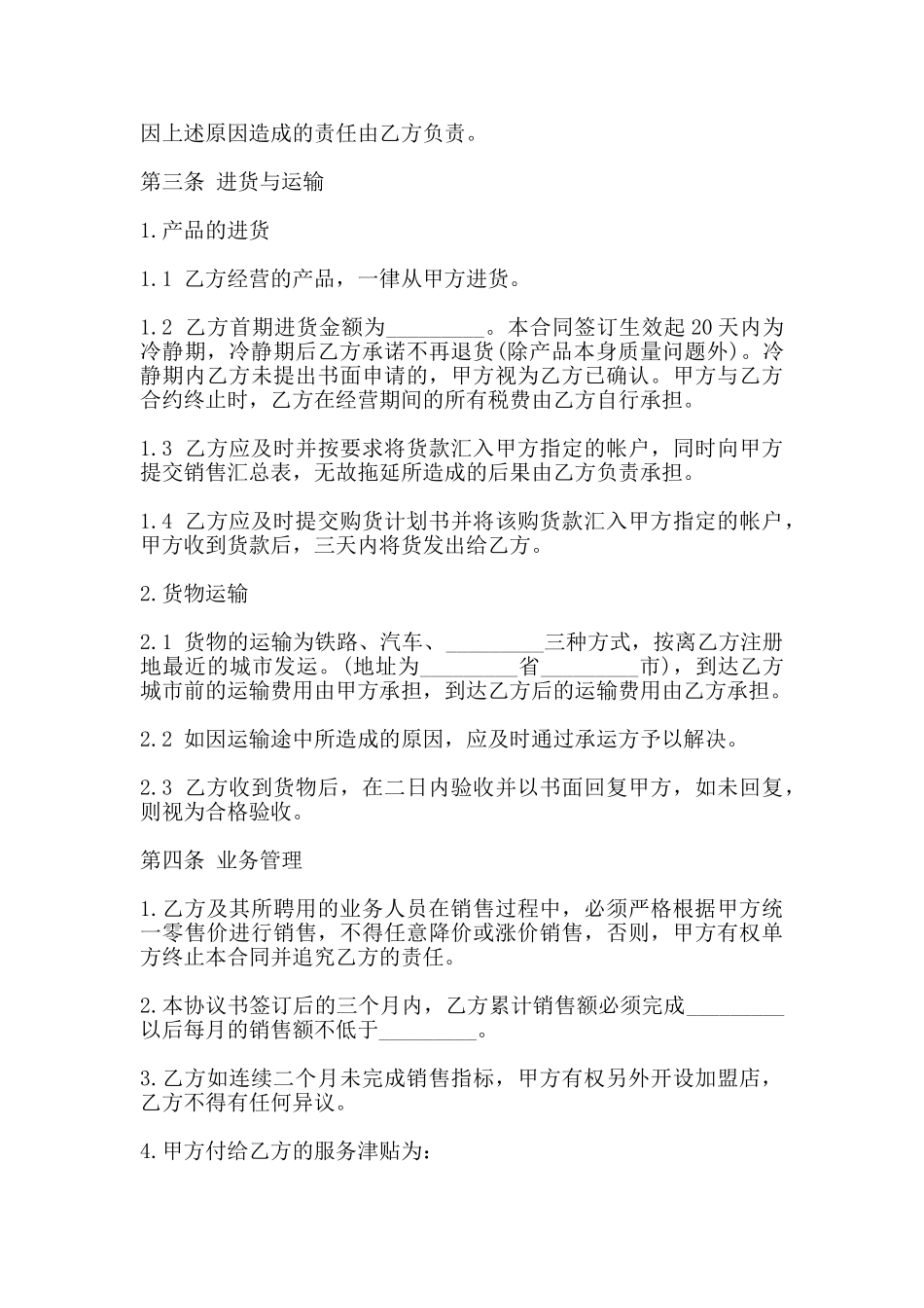 加盟店合同书的范本_第3页