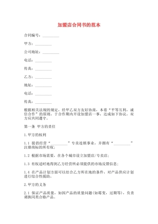 加盟店合同书的范本
