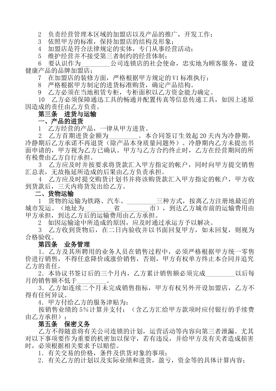 加盟店合同书范本(律师版)_第2页