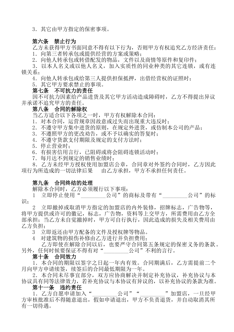 加盟店合同书范本(律师版)_第3页