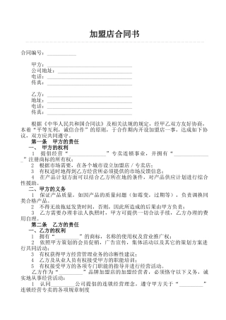 加盟店合同书范本(律师版)