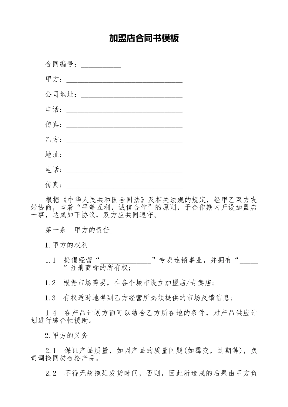 加盟店合同书模板_第1页
