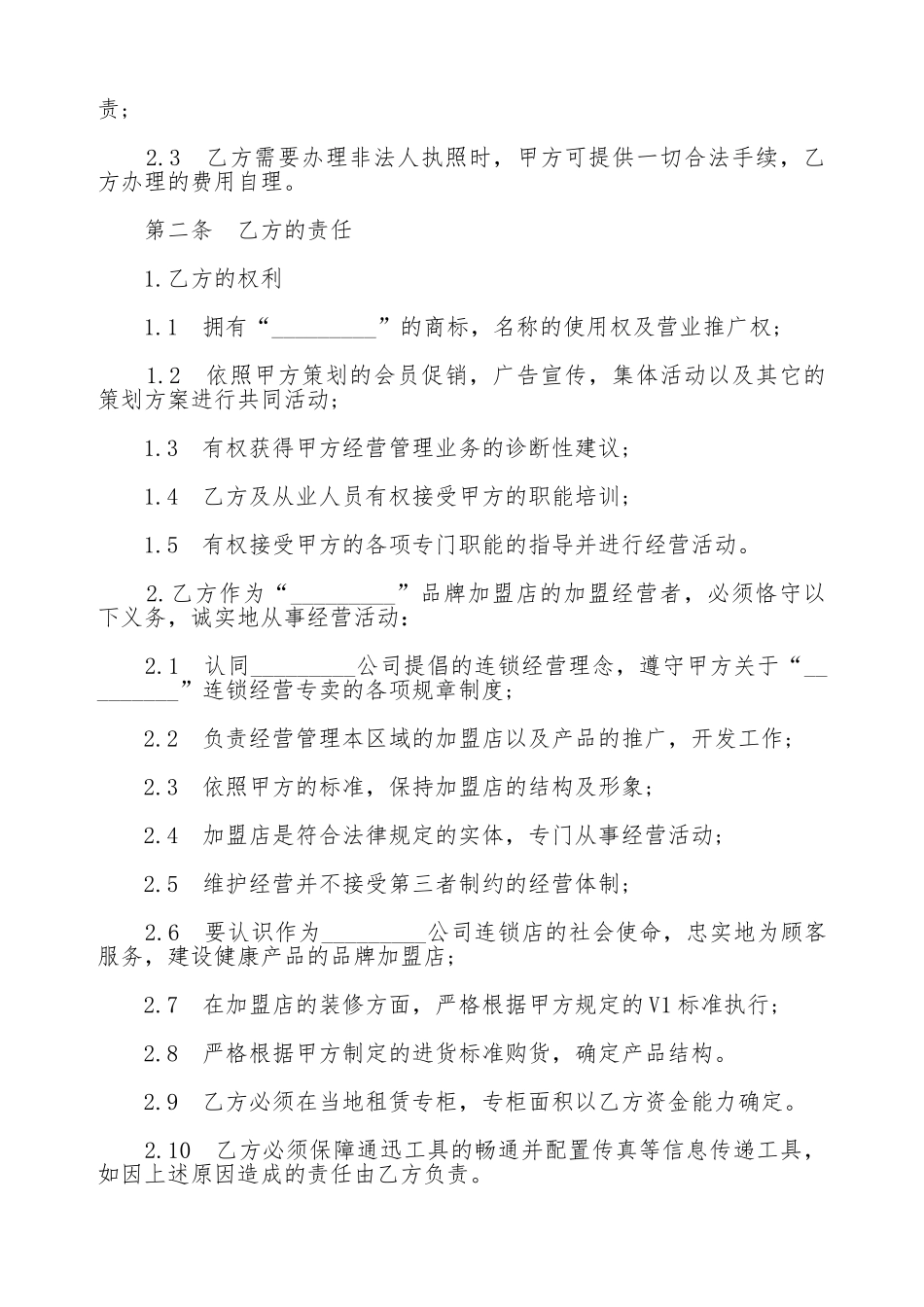 加盟店合同书模板_第2页