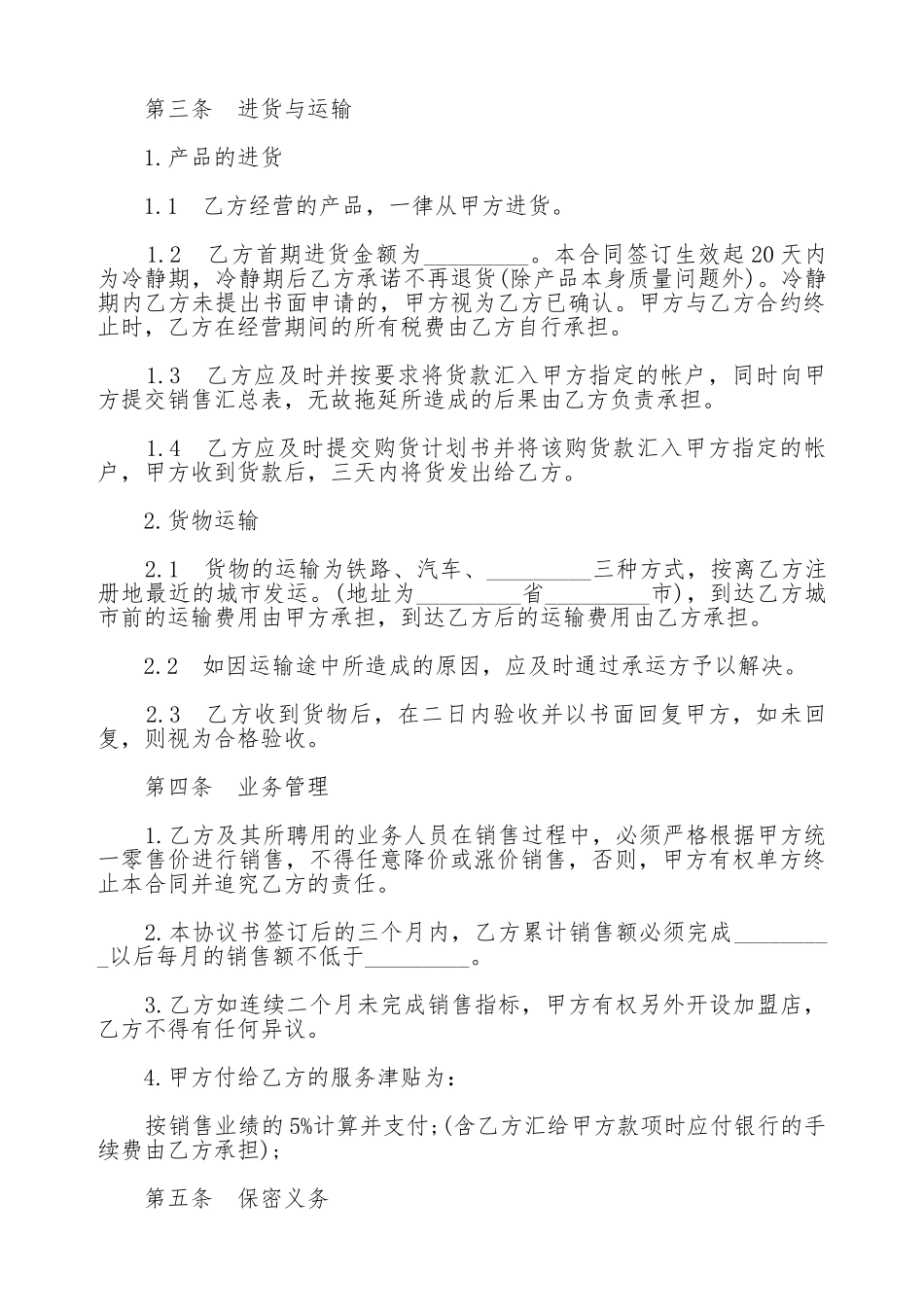 加盟店合同书模板_第3页