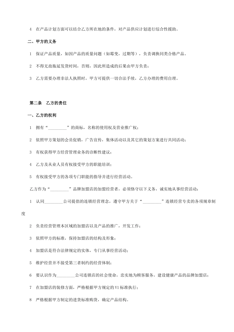 加盟店合同书(律师版)_第2页
