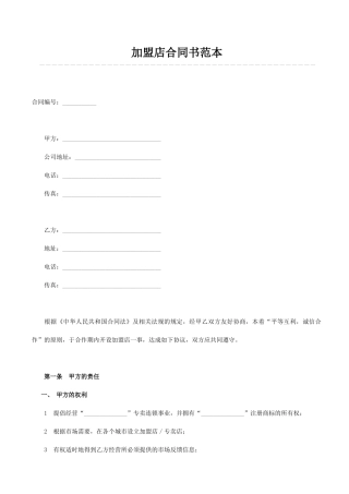 加盟店合同书(律师版)