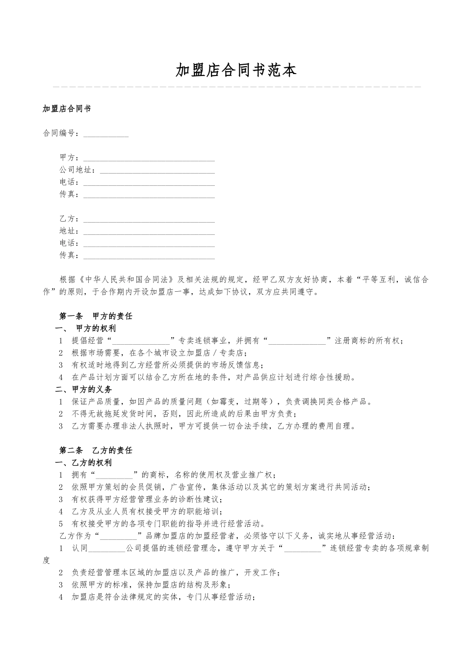 加盟店合同书(标准版)_第1页