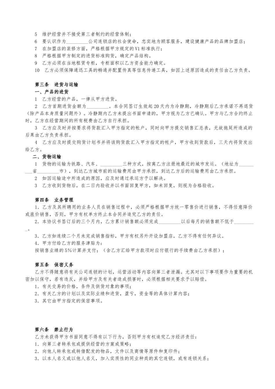 加盟店合同书(标准版)_第2页