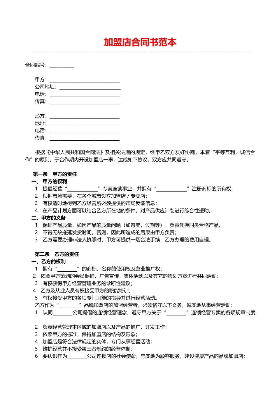 加盟店合同书范本.doc_第1页
